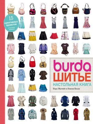 cover image of Burda. Шитье. Настольная книга